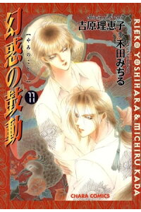楽天kobo電子書籍ストア 幻惑の鼓動 11 吉原理恵子 楽天kobo電子書籍ストア 幻惑の鼓動 11 吉原理恵子
